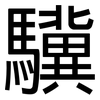 驥: Grotesk