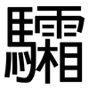 驦: Grotesk