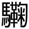 驧: Grotesk 驧: Grotesk