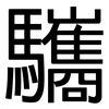 驨: Grotesk