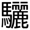 驪: Grotesk