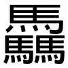 驫: Grotesk