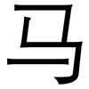 马: sans serif 马: sans serif