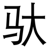 驮: Grotesk