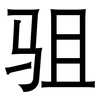 驵: Grotesk