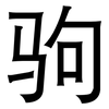 驹: Grotesk