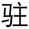 驻: Grotesk