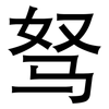 驽: Grotesk