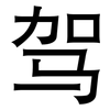 驾: sans serif 驾: sans serif