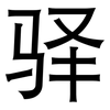 驿: Grotesk