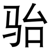 骀: Grotesk