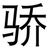 骄: Grotesk