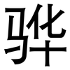 骅: Grotesk