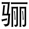 骊: Grotesk