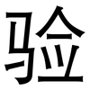 验: sans serif 验: sans serif