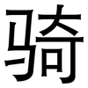 骑: Grotesk 骑: Grotesk