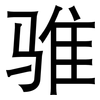 骓: Grotesk