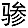 骖: Grotesk