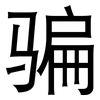 骗: Grotesk 骗: Grotesk