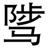 骘: Grotesk