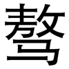 骜: Grotesk