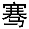 骞: Grotesk