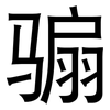 骟: Grotesk