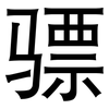 骠: Grotesk