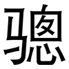 骢: Grotesk