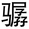 骣: Grotesk