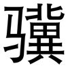 骥: Grotesk