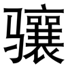 骧: Grotesk