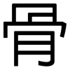 骨: sans serif 骨: sans serif