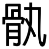 骫: Grotesk