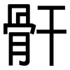骭: Grotesk
