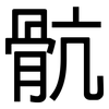 骯: Grotesk