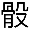 骰: Grotesk