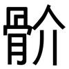 骱: Grotesk