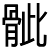 骴: Grotesk