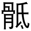 骶: Grotesk