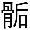 骺: Grotesk