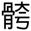 骻: Grotesk