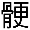 骾: Grotesk