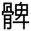 髀: Grotesk