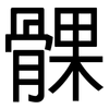 髁: Grotesk