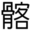 髂: Grotesk
