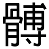 髆: Grotesk
