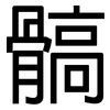 髇: Grotesk