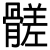 髊: Grotesk