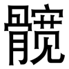 髋: Grotesk
